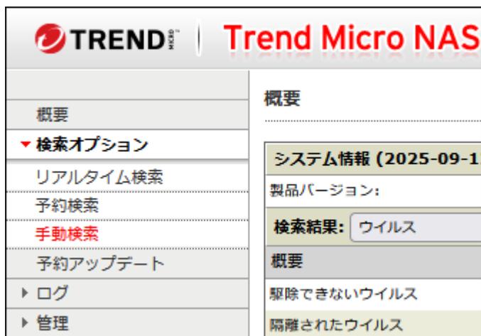 Trend Micro NAS のオプション設定画面のスクリーンショット。左側のメニューで「検索オプション」が展開され、「手動検索」が選択されています。右側の「概要」セクションには「システム情報 (2025-09-1...)」、「製品バージョン:」、「検索結果: ウイルス」、「概要」、「駆除できないウイルス」、「隔離されたウイルス」が表示されています。