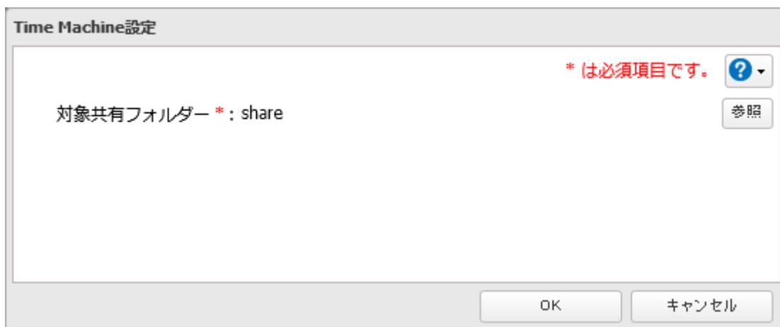 Time Machine設定 dialog box