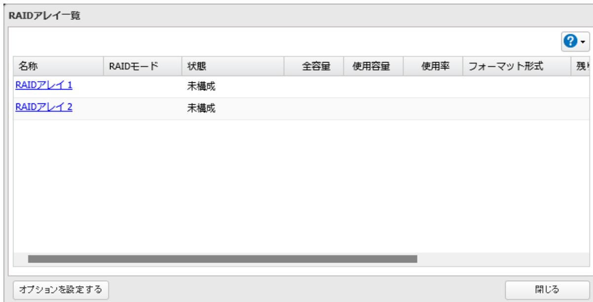 RAIDアレイ一覧画面