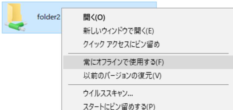 Screenshot of a Windows context menu for a folder named 'folder2'. The 'Always available offline' (常にオフラインで使用する) option is highlighted. Other menu items include 'Open' (開く), 'Open in new window' (新しいウィンドウで開く), 'Pin to Quick Access' (クイックアクセスにピン留め), 'Revert to previous version' (以前のバージョンの復元), 'Virus scan...' (ウイルススキャン...), and 'Pin to Start' (スタートにピン留めする).