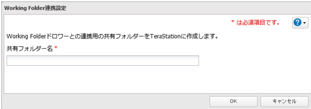 Working Folder連携設定 dialog box for relay folder name