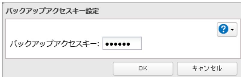 バックアップアクセスキー設定画面