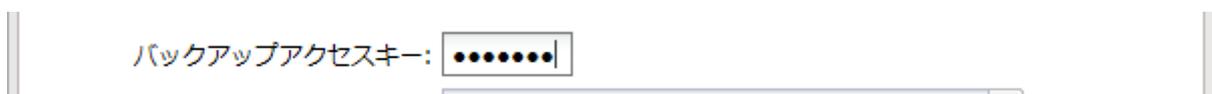 バックアップアクセスキー入力欄のスクリーンショット。ラベル「バックアップアクセスキー:」の隣に、8文字のパスワード（●●●●●●●●）が入力されたテキストフィールドがあります。