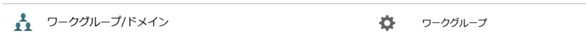 「ワークグループ/ドメイン」の横にある設定アイコン