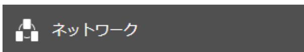 ネットワーク設定画面の[ネットワーク]ボタン