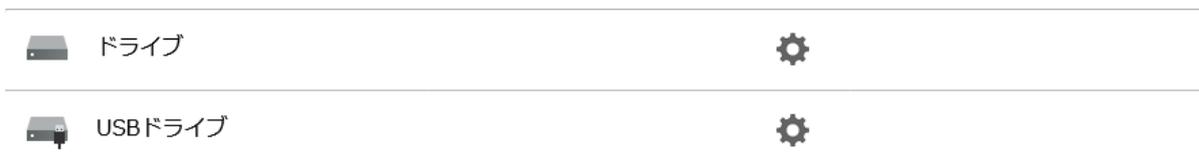 ドライブとUSBドライブの設定アイコン