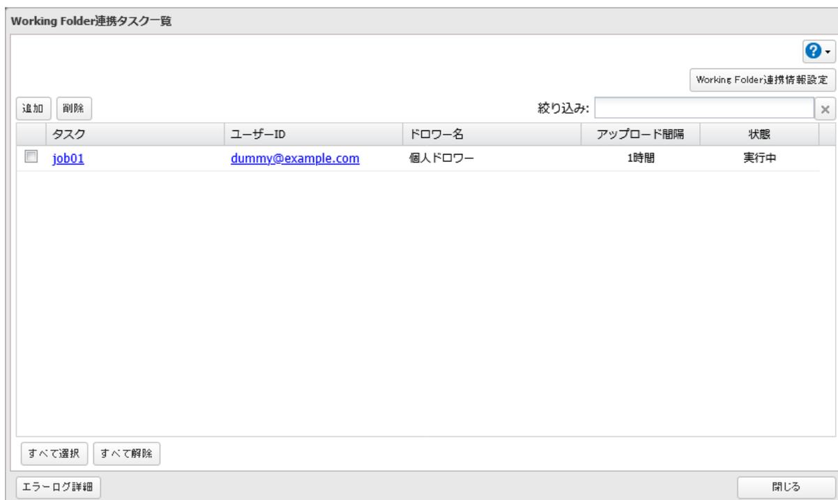 Screenshot of the 'Working Folder連携タスク一覧' (Working Folder Connected Task List) window. It shows a table with columns for Task, User ID, Drover Name, Upload Interval, and Status. A task named 'job01' is listed with the status '実行中' (Running). Buttons for '追加' (Add), '削除' (Delete), 'すべて選択' (Select All), 'すべて解除' (Deselect All), 'エラーログ詳細' (Error Log Details), and '閉じる' (Close) are visible. A search bar with '絞り込み:' (Filter) is at the top right.