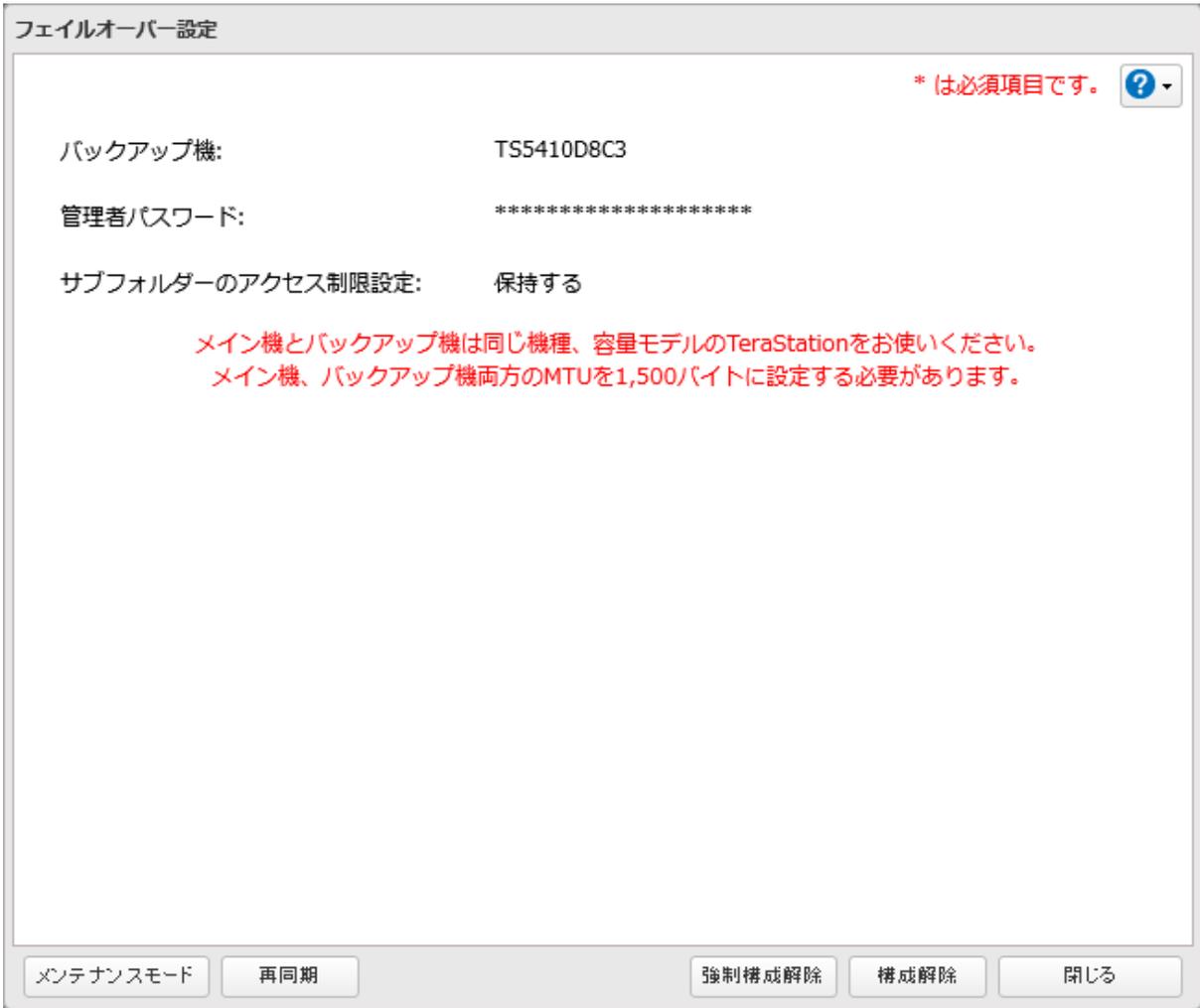 フェイルオーバー設定画面