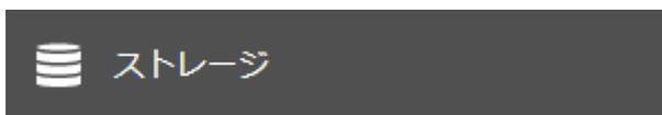 ストレージボタン