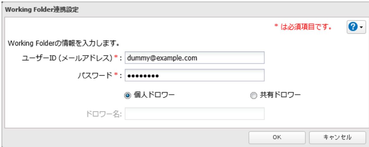 Working Folder連携設定 dialog box