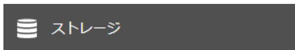 A dark rectangular button with a white storage icon and the text 'ストレージ' (Storage).