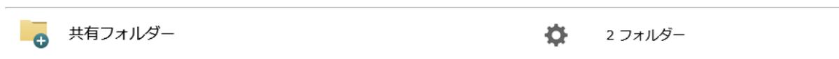 共有フォルダーと設定アイコン