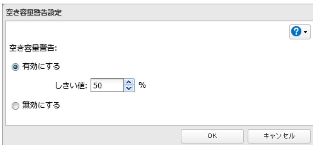空き容量警告設定ダイアログボックスのスクリーンショット。有効にするオプションが選択され、しきい値が50%に設定されています。