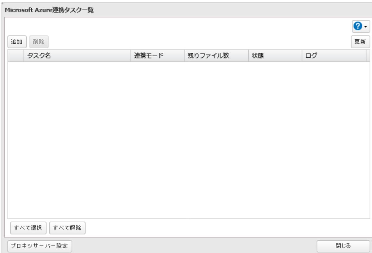 Microsoft Azure連携タスク一覧