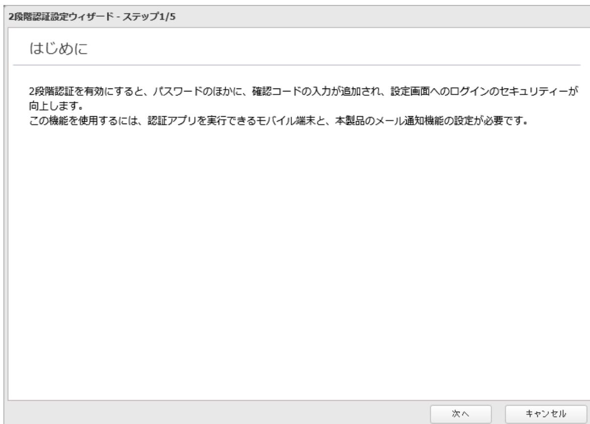Screenshot of the '2段階認証設定ウィザード - ステップ1/5' (Two-factor authentication setup wizard - step 1/5) dialog box. The dialog has a title bar '2段階認証設定ウィザード - ステップ1/5'. The main content area is titled 'はじめに' (Introduction) and contains two lines of text: '2段階認証を有効にすると、パスワードのほかに、確認コードの入力が追加され、設定画面へのログインのセキュリティーが向上します。' and 'この機能を使用するには、認証アプリを実行できるモバイル端末と、本製品のメール通知機能の設定が必要です。' At the bottom right, there are two buttons: '次へ' (Next) and 'キャンセル' (Cancel).