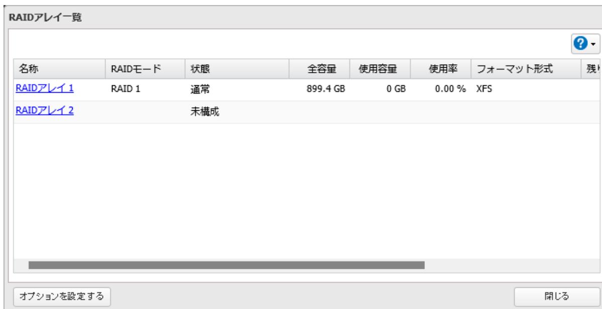 RAIDアレイ一覧画面