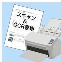 Illustration of a scanner and a document labeled 'スキャン & OCR書類' (Scanned & OCR document), representing OCR functionality.