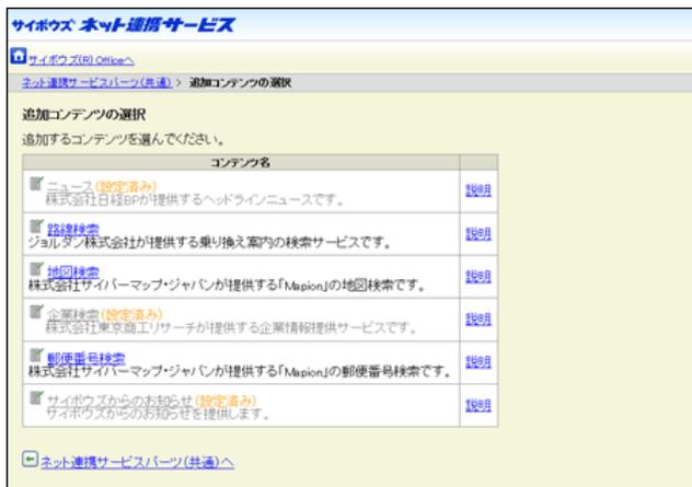 Screenshot of the '追加コンテンツの選択' (Select Additional Content) page. It shows a list of available content with checkboxes. 'ニュース (設定済み)' (News - already set), '企業検索 (設定済み)' (Company Search - already set), and 'サイボウズからのお知らせ (設定済み)' (Cybozu Announcements - already set) are checked and grayed out. Other options like '路線検索' (Route Search), '地図検索' (Map Search), and '郵便番号検索' (Zip Code Search) are available.