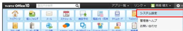 Screenshot of the Cybozu Office 10 header showing the gear icon and 'システム設定' (System Settings) option highlighted with a red box.