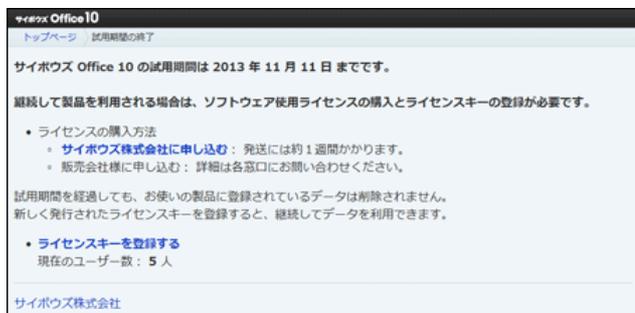Screenshot of the 'Trial Period Ending' screen. It contains the following text: 'サイボウズ Office 10 の試用期間は 2013 年 11 月 11 日 までです。継続して製品を利用される場合は、ソフトウェア使用ライセンスの購入とライセンスキーの登録が必要です。' followed by a bulleted list: 'ライセンスの購入方法' with sub-points 'サイボウズ株式会社に申し込む' and '販売会社様に申し込む'. Below that, it says '試用期間を経過しても、お使いの製品に登録されているデータは削除されません。新しく発行されたライセンスキーを登録すると、継続してデータを利用できます。' followed by another bulleted list: 'ライセンスキーを登録する' with the sub-point '現在のユーザー数：5人'.