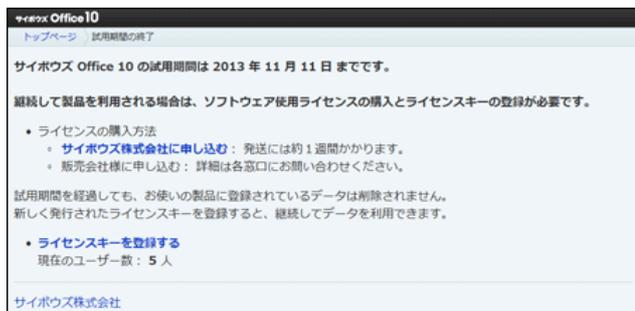 Screenshot of the 'Trial Period Ended' screen. It contains the following text: 'サイボウズ Office 10 の試用期間は 2013 年 11 月 11 日 までです。継続して製品を利用される場合は、ソフトウェア使用ライセンスの購入とライセンスキーの登録が必要です。' followed by a bulleted list: 'ライセンスの購入方法' with sub-points 'サイボウズ株式会社に申し込む' and '販売会社様に申し込む'. Below that, it says '試用期間を経過しても、お使いの製品に登録されているデータは削除されません。新しく発行されたライセンスキーを登録すると、継続してデータを利用できます。' followed by another bulleted list: 'ライセンスキーを登録する' with the sub-point '現在のユーザー数：5人'.