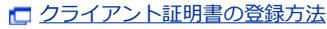 クライアント証明書の登録方法