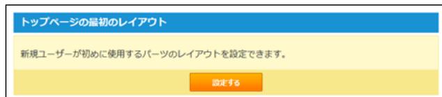 「トップページの最初のレイアウト」設定画面のスクリーンショット。画面には「新規ユーザーが初めに使用するパーツのレイアウトを設定できます。」と表示され、右側に「設定する」ボタンがあります。