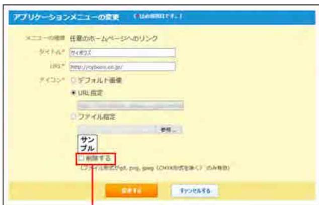 Screenshot of the 'Application Menu Change' dialog box. It shows fields for 'Title' (set to 'サイダス'), 'URL' (set to 'http://cyberss.jp/jp/'), and 'Icon' (set to 'Default Image'). There are buttons for 'Select URL' and 'Select File'. At the bottom, there's a 'Remove' button (red box) and 'OK' and 'Cancel' buttons. A red line points from the caption below to the 'Remove' button.